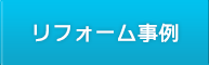 リフォーム事例