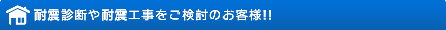 耐震診断や耐震工事をご検討のお客様はぜひ、ダイチに