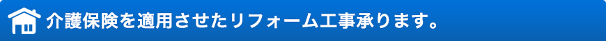 介護保険を適用させたリフォーム工事承ります。